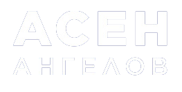 Асен Ангелов